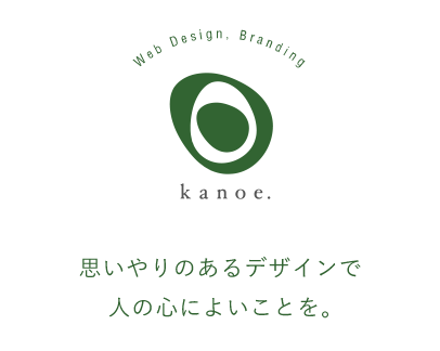 カノヱ : Branding, Web Design - 思いやりのあるデザインで人の心によいことを。